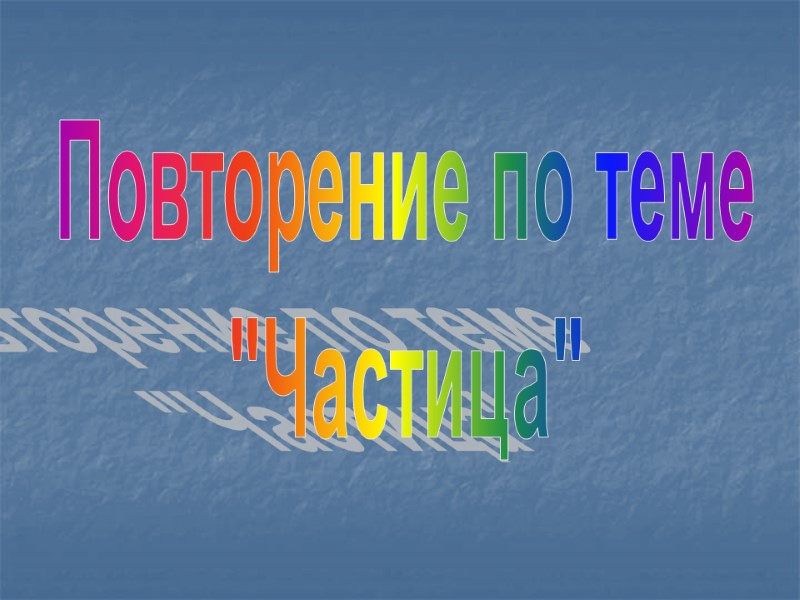 Повторение по теме 